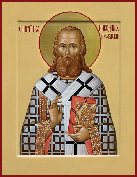 Никодим Белгородский (Кононов), священномученик