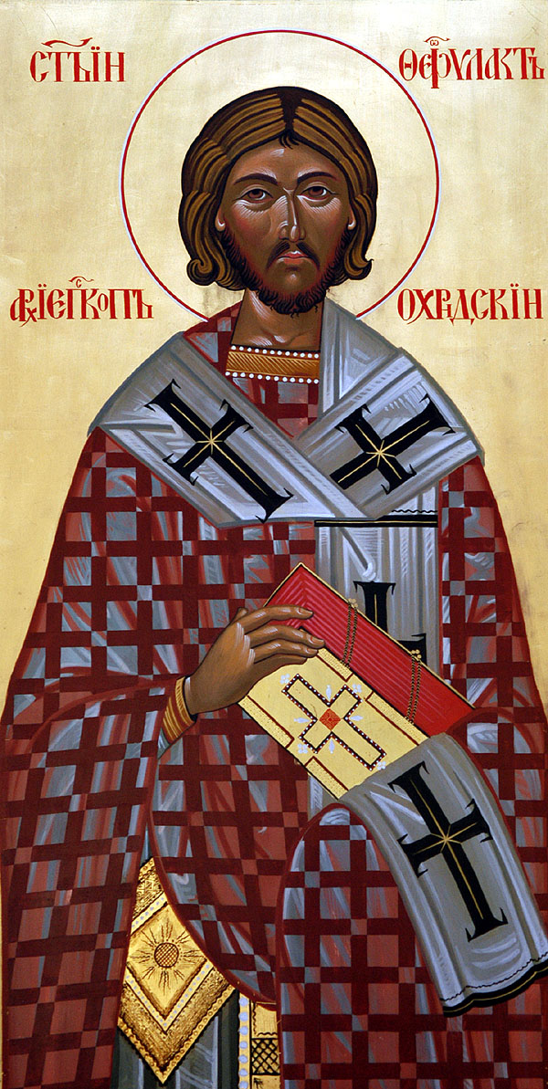 Феофилакт Болгарский, архиепископ Охридский, святой